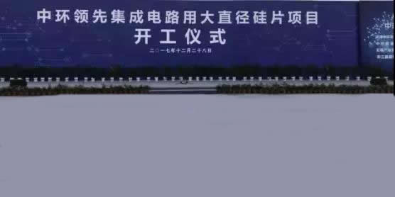 集成電路用大直徑硅片項(xiàng)目開工儀式
