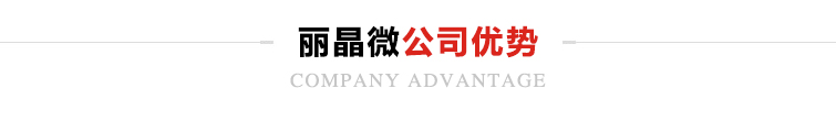 麗晶微公司優(yōu)勢