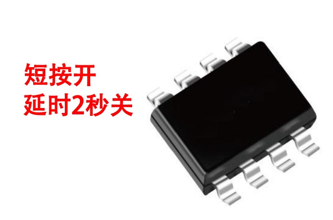 短按開，延時2秒關芯片