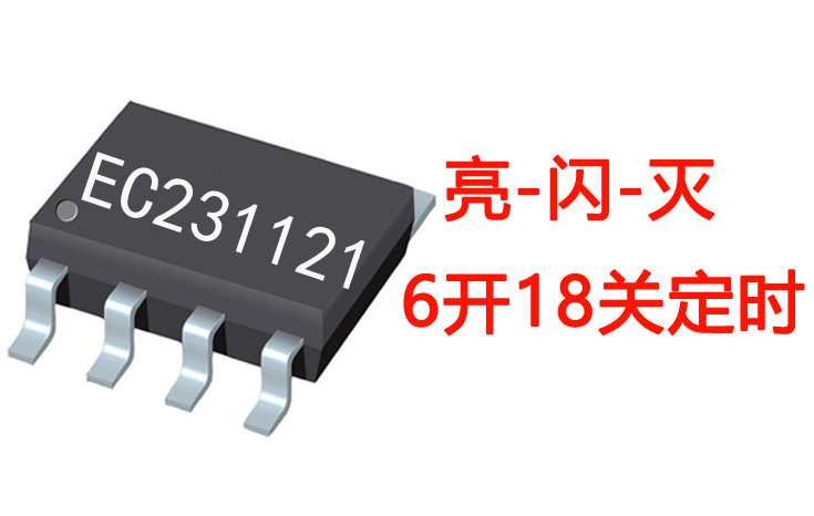 循環定時亮閃滅燈串IC
