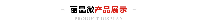 麗晶微產(chǎn)品展示