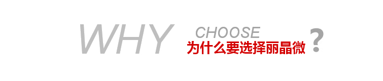 為什么要選擇麗晶微